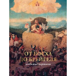 Книга "От Босха до Брейгеля: любимые картины (футляр)", Волкова П.