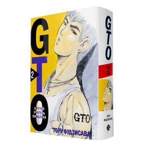 Книга "GTO. Крутой учитель Онидзука. Книга 2", Тосио Фудзисава в Минске от компании «Офистон маркет»