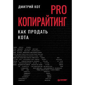 Книга "PRO копирайтинг. Как продать кота", Дмитрий Кот в Минске от компании «Офистон маркет»