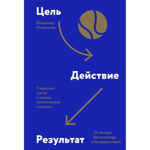 Книга "Цель-Действие-Результат. 7 простых шагов к жизни, наполненной смыслом", Моженков В. в Минске от компании «Офистон маркет»