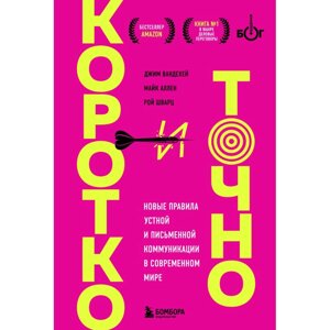 Книга "Коротко и точно. Новые правила устной и письменной коммуникации в современном мире", Майк Аллен, Джим ВандеХей, в Минске от компании «Офистон маркет»