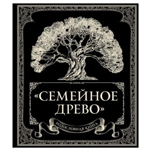 Книга "Родословная книга "Семейное древо", Ольга Юрченко в Минске от компании «Офистон маркет»