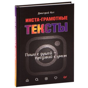 Книга "Инста-грамотные тексты. Пиши с душой – продавай с умом", Дмитрий Кот в Минске от компании «Офистон маркет»