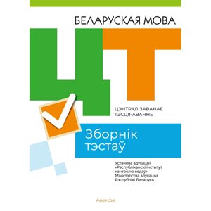 Книга "РИКЗ Беларуская мова. Зборнік тэстаў ЦТ (матэрыялы 2023 г.)" в Минске от компании «Офистон маркет»