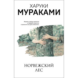 Книга "Норвежский лес", Харуки Мураками в Минске от компании «Офистон маркет»