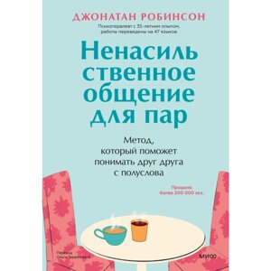 Книга "Ненасильственное общение для пар. Метод, который поможет понимать друг друга с полуслова", Робинсон Дж. в Минске от компании «Офистон маркет»