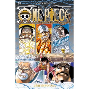 Книга "One Piece. Большой куш. Книга 20. Эпоха Белоуса", Ода Э. в Минске от компании «Офистон маркет»