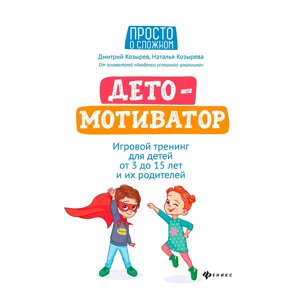 Книга "ДетоМОТИВАТОР: игровой тренинг для детей от 3 до 15 лет и их родителей", Козырев Д., Козырева Н. в Минске от компании «Офистон маркет»