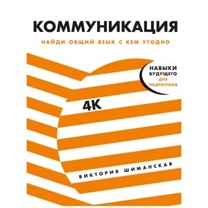 Книга "Коммуникация: Найди общий язык с кем угодно", Виктория Шиманская в Минске от компании «Офистон маркет»