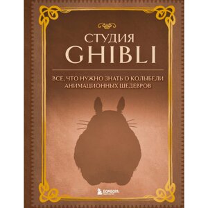 Книга "Студия Ghibli. Все, что нужно знать о колыбели анимационных шедевров" в Минске от компании «Офистон маркет»