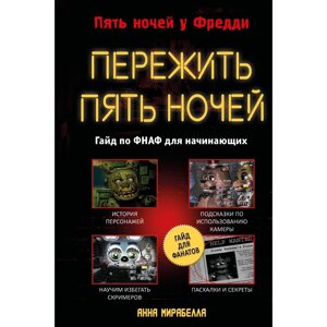 Книга "Пережить пять ночей. Гайд по ФНАФ для начинающих", Анна Мирабелла в Минске от компании «Офистон маркет»