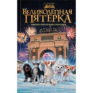 Книга "Великолепная пятерка. Официальная новеллизация", Полина Полиграфова в Минске от компании «Офистон маркет»