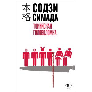 Книга "Токийская головоломка", Содзи Симада в Минске от компании «Офистон маркет»