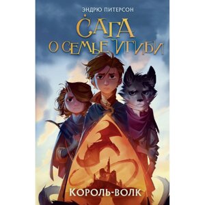 Книга "Король-волк (#4)", Эндрю Питерсон