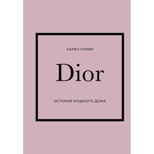 Книга "DIOR. История модного дома", Гомер К., -30%