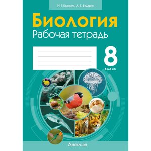 Биология. 8 класс. Рабочая тетрадь, Бедарик И. Г., Бедарик А. Е. в Минске от компании «Офистон маркет»