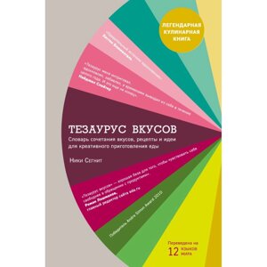 Книга "Тезаурус вкусов. Словарь сочетания вкусов, рецепты и идеи для креативного приготовления еды", Ники Сегнит в Минске от компании «Офистон маркет»