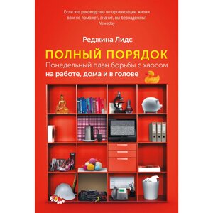 Книга "Полный порядок: Понедельный план борьбы с хаосом на работе, дома и в голове", Реджина Лидс в Минске от компании «Офистон маркет»