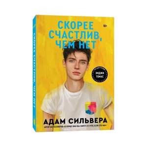 Книга "Скорее счастлив, чем нет",  Сильвера А. в Минске от компании «Офистон маркет»