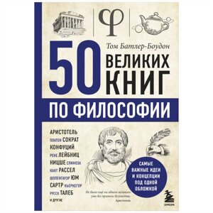 Книга "50 великих книг по философии", Том Батлер-Боудон в Минске от компании «Офистон маркет»