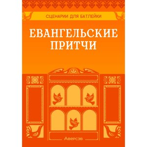 Сценарии для батлейки. Евангельские притчи, Досина А. Ю., Лой И. В., Аверсэв в Минске от компании «Офистон маркет»