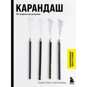 Книга "Карандаш. От штриха до рисунка", Селвин Лими, Ева Блэквуд в Минске от компании «Офистон маркет»