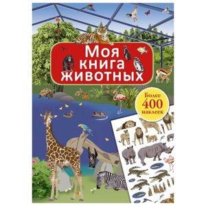 Книга "Моя книга животных" в Минске от компании «Офистон маркет»