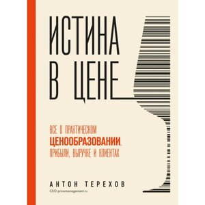 Книга "Истина в цене. Все о практическом ценообразовании, прибыли, выручке и клиентах", Антон Терехов в Минске от компании «Офистон маркет»