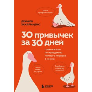 Книга "30 привычек за 30 дней. План-капкан по наведению полного порядка в жизни", Захариадис Д. в Минске от компании «Офистон маркет»