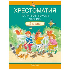 Литературное чтение. 2 класс. Хрестоматия. Внеклассное чтение (для школ с русским языком обучения), Кузнецова Л. Ф., в Минске от компании «Офистон маркет»