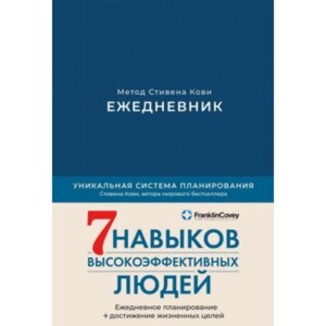 Ежедневник "Ежедневник: Метод Стивена Кови" (деним), Стивен Кови в Минске от компании «Офистон маркет»