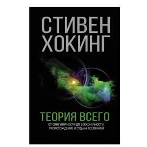 Книга "Теория Всего", Стивен Хокинг в Минске от компании «Офистон маркет»