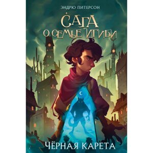 Книга "Чёрная Карета (#2)", Эндрю Питерсон в Минске от компании «Офистон маркет»