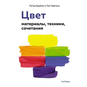 Книга "Цвет. Материалы, техники, сочетания", Петер Бурбом, Тим Прётель