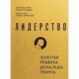 Книга "Лидерство. Золотые правила Дональда Трампа", Мередит Макивер, Дональд Трамп в Минске от компании «Офистон маркет»