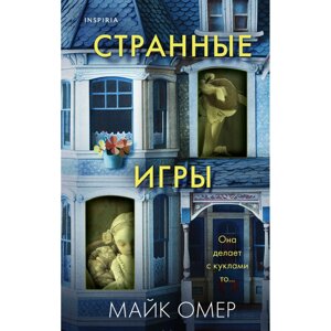 Книга "Странные игры", Майк Омер в Минске от компании «Офистон маркет»