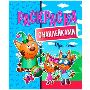 Раскраска с наклейками "Три кота" в Минске от компании «Офистон маркет»