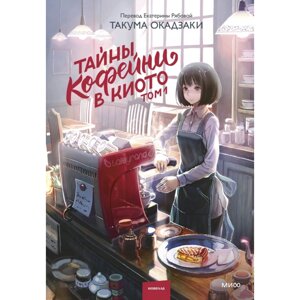 Книга "Тайны кофейни в Киото. Том 1", Такума Окадзаки в Минске от компании «Офистон маркет»