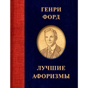 Книга "Генри Форд. Лучшие афоризмы", Генри Форд в Минске от компании «Офистон маркет»