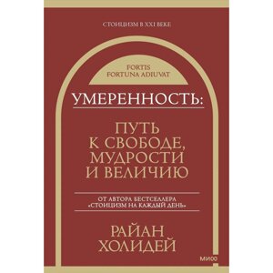 Книга "Умеренность: Путь к свободе, мудрости и величию", Райан Холидей в Минске от компании «Офистон маркет»