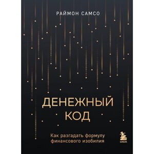 Книга "Денежный код. Как разгадать формулу финансового изобилия", Раймон Самсо в Минске от компании «Офистон маркет»