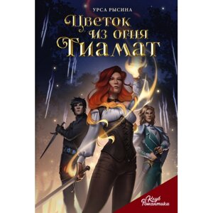 Книга "Клуб Романтики. Цветок из огня Тиамат", Урса Рысина в Минске от компании «Офистон маркет»