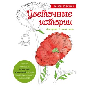 Раскраска "Цветочные истории. Рисуем по точкам" в Минске от компании «Офистон маркет»