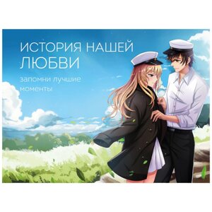 Книга "История нашей любви: запомни лучшие моменты. Альбом для влюбленных (аниме)" в Минске от компании «Офистон маркет»