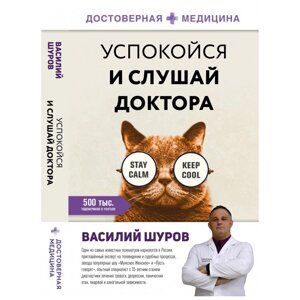 Книга "Успокойся и слушай доктора", Василий Шуров в Минске от компании «Офистон маркет»