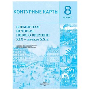 Контурные карты "Всемирная история Нового времени" (XIX-нач. XX в), 8 класс в Минске от компании «Офистон маркет»