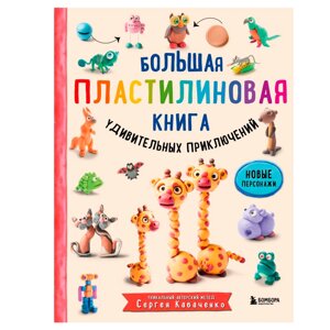 Книга "Большая пластилиновая книга удивительных приключений", Сергей Кабаченко в Минске от компании «Офистон маркет»