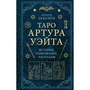 Книга "Таро Артура Уэйта. История, толкование, расклады", Леванов Э. В.