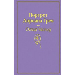 Книга "Портрет Дориана Грея", Оскар Уайльд в Минске от компании «Офистон маркет»