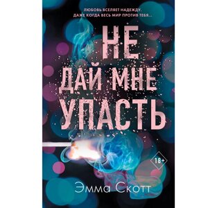 Книга "Не дай мне упасть (#2)", Эмма Скотт в Минске от компании «Офистон маркет»